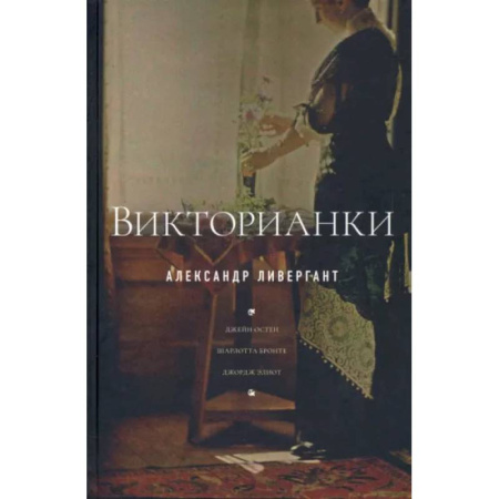 Литературная критика, книга Викторианки купить по скидке
