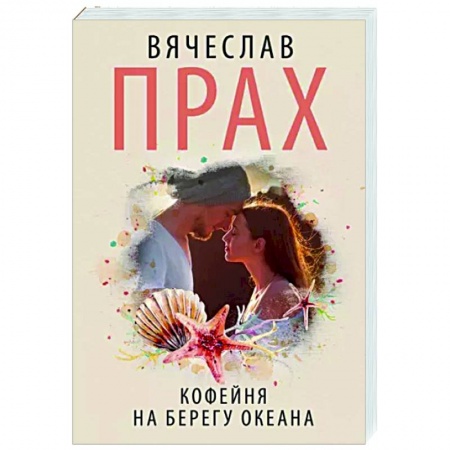 Отечественный любовный роман, книга Кофейня на берегу океана купить по скидке