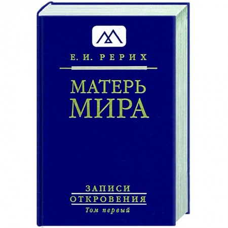 Эзотерика. Оккультизм, книга Матерь Мира. Серия 'Записи Откровения'. Том 1 купить по скидке