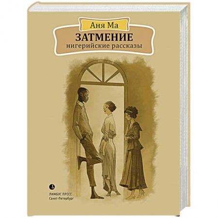 Мистика, ужасы, книга Затмение. Нигерийские рассказы купить по скидке