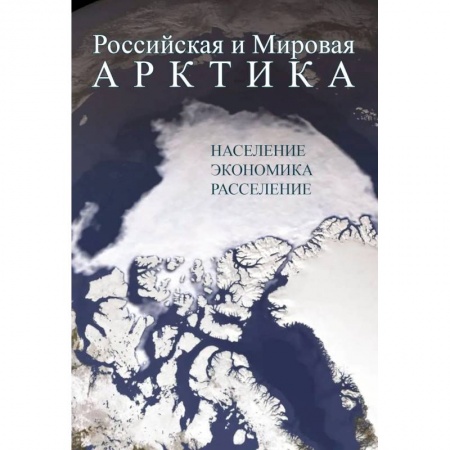 История городов, книга Российская и Мировая Арктика. Население, экономика, расселение купить по скидке