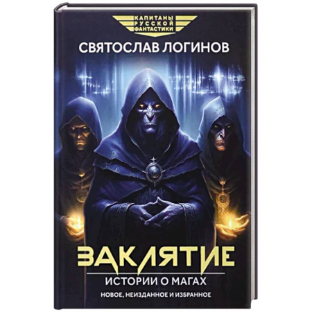 Боевая фантастика, книга Заклятие. Истории о магах купить по скидке