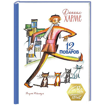 12 поваров (юбилейное издание)