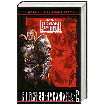 Битва за Лукоморье. Книга 2