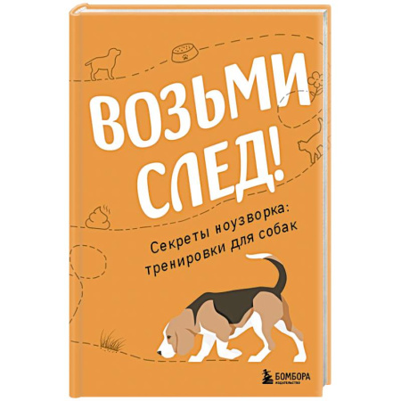 Дрессировка и воспитание, книга Возьми след! Секреты ноузворка. Тренировки для собак купить по скидке
