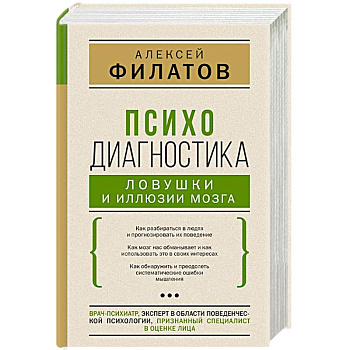 Психодиагностика. Ловушки и иллюзии мозга