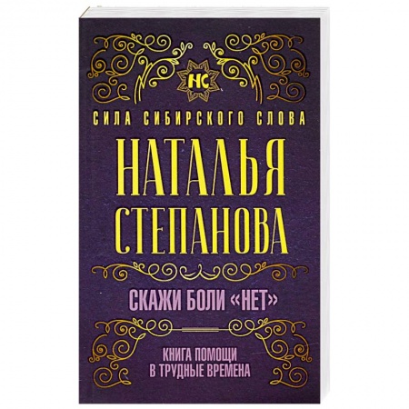 Лечение, знахарство, книга Скажи боли 'нет'. Книга помощи в трудные времена купить по скидке