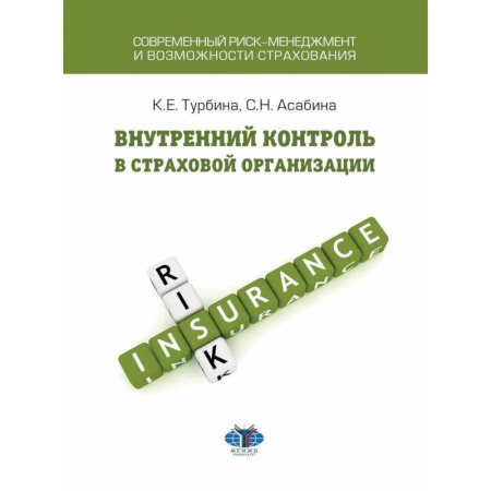 Особые виды права, книга Внутренний контроль в страховой организации: Учебное посоие купить по скидке