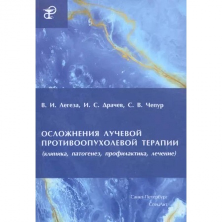 Онкология, книга Осложнения лучевой противоопухолевой терапии купить по скидке