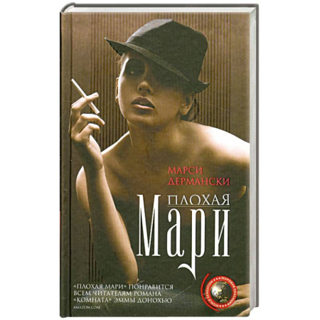 Книги, книга Плохая Мари купить по скидке