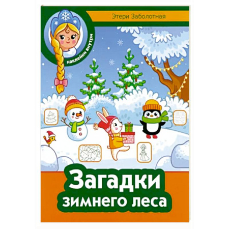 Книжки с наклейками, книга Загадки зимнего леса купить по скидке