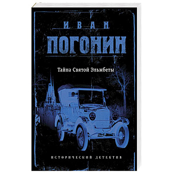 Тайна Святой Эльжбеты