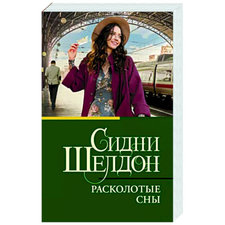 Зарубежный детектив, книга Расколотые сны купить по скидке