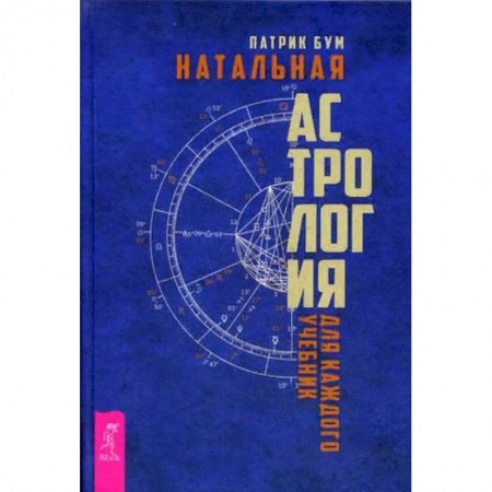 Гороскопы, книга Натальная астрология для каждого. Учебник купить по скидке