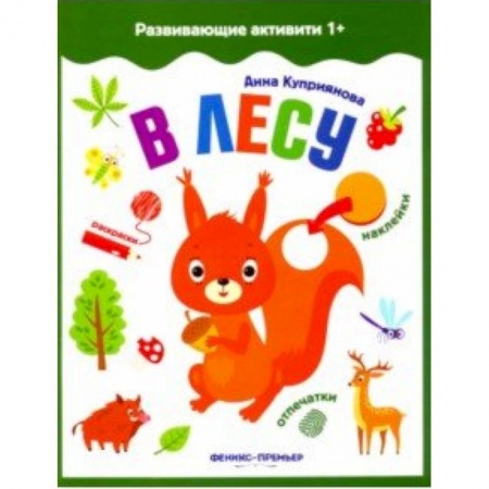 Знакомство с миром, развитие малыша, книга В лесу. Книжка с наклейками купить по скидке