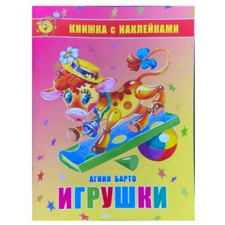 Книжки с наклейками, книга Игрушки. Книжка с наклейками купить по скидке