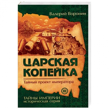 Историческая отечественная проза, книга Царская копейка. Тайный проект императора купить по скидке