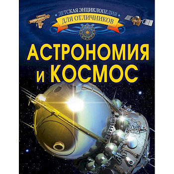 Астрономия и космос