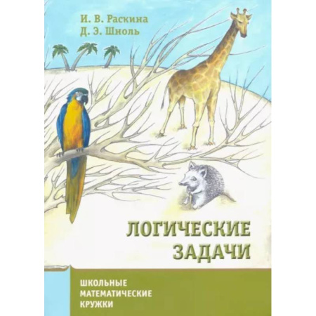 Образовательные системы. 1-4 классы, книга Логические задачи. купить по скидке