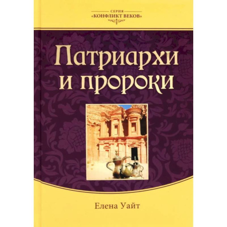 Жития святых, жизнеописания церковных деятелей, книга Патриархи и пророки. Том 1 купить по скидке
