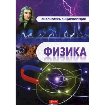 Физика. Энциклопедия