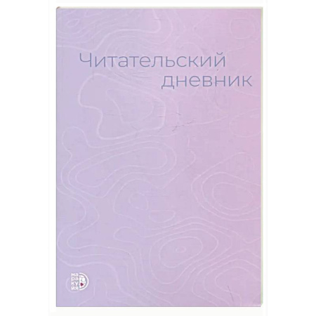 Дополнительные учебные пособия, книга Читательский дневник купить по скидке