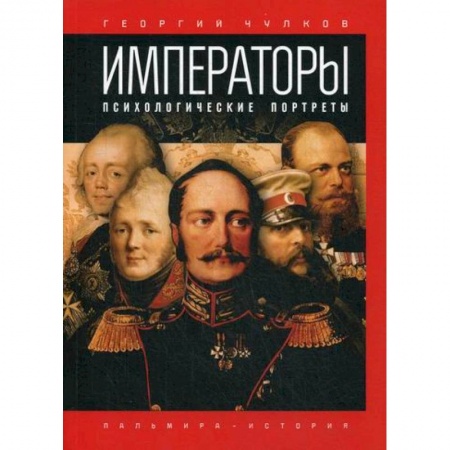 История, биография, мемуары, книга Императоры. Психологические портреты купить по скидке