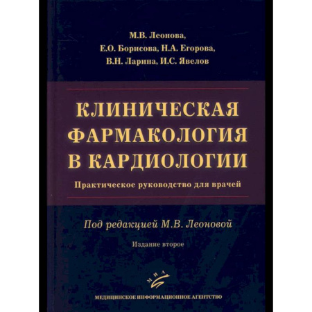 Медицинские энциклопедии и справочники, книга Клиническая фармакология в кардиологии: Практическое руководство для врачей купить по скидке