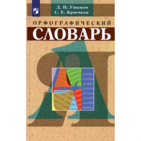 Справочная литература, книга Орфографический словарь купить по скидке