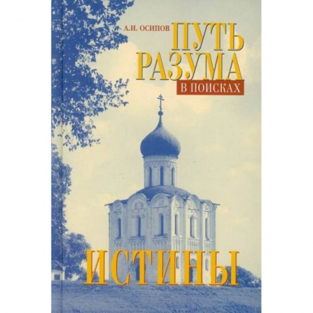 Духовная литература, книга Путь разума в поисках истины купить по скидке
