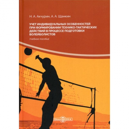 Справочная литература, книга Учет индивидуальных особенностей при формировании технико-тактических действий в процессе подготовки волейболистов: Учебное пособие. купить по скидке