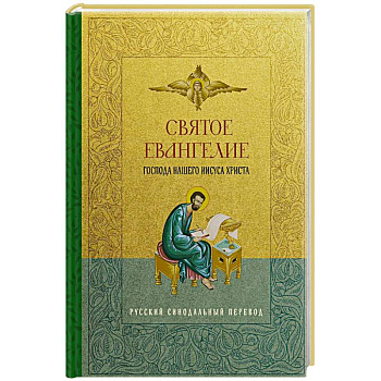Святое Евангелие. Русский синодальный перевод