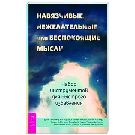 Практическая психология, книга Навязчивые, нежелательные или беспокоящие мысли. Набор инструментов для быстрого избавления купить по скидке