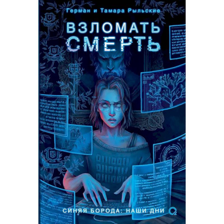 Русское фэнтези, книга Взломать смерть купить по скидке
