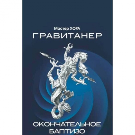 Эзотерика. Оккультизм, книга Гравитанер. Окончательное баптизо купить по скидке