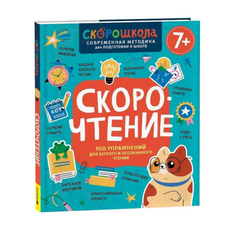 Развитие речи. Чтение, книга Скорочтение. 100 упражнений для беглого и осознанного чтения купить по скидке