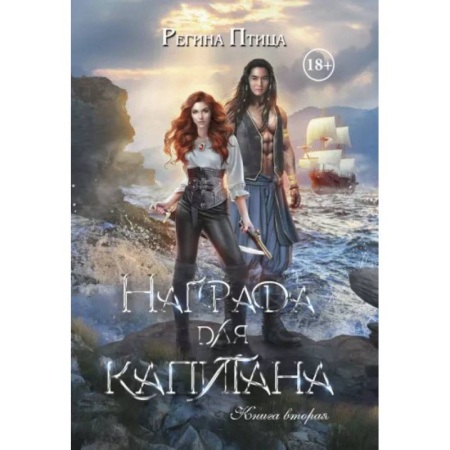 Русское фэнтези, книга Награда для капитана. Книга вторая купить по скидке