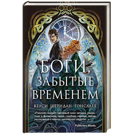 Зарубежное фэнтези, книга Боги,забытые временем купить по скидке