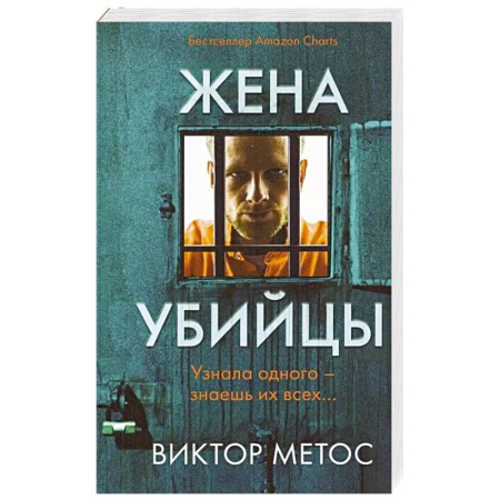 Зарубежный детектив, книга Жена убийцы купить по скидке