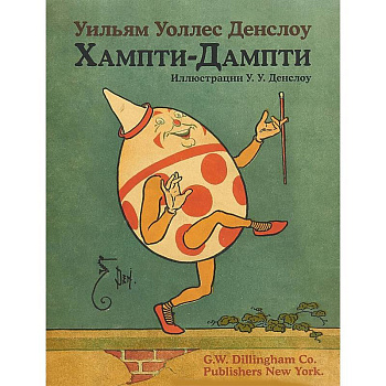 Хампти-Дампти