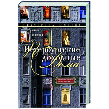 История городов, книга Петербургские доходные дома купить по скидке