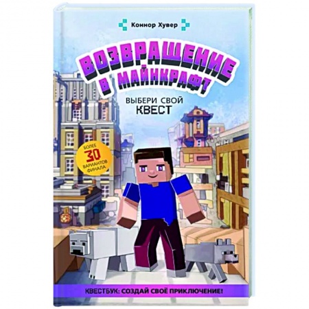 Мистика. Фантастика. Фэнтези, книга Возвращение в Майнкрафт: Выбери свой квест купить по скидке