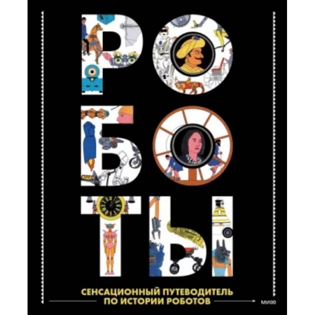 Другие герои, книга Роботы. Сенсационный путеводитель по истории роботов купить по скидке