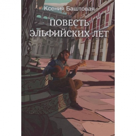 Русское фэнтези, книга Повесть эльфийских лет купить по скидке