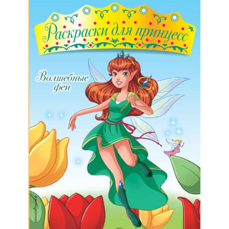 Раскраски с принцессами, куклами, Барби, книга Волшебные феи купить по скидке