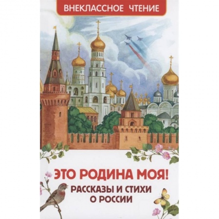 Произведения школьной программы, книга Это Родина моя! Рассказы и стихи о России купить по скидке