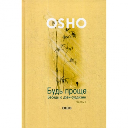 Йога и другие духовные практики, течения, книга Будь проще купить по скидке