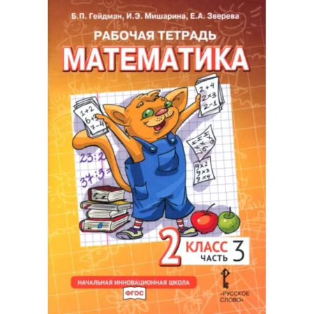Математика. Алгебра. Геометрия, книга Математика. 2 класс. Рабочая тетрадь в 4-х частях. Часть 3. ФГОС купить по скидке