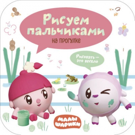 Знакомство с миром, развитие малыша, книга Малышарики. Рисуем пальчиками. На прогулке купить по скидке