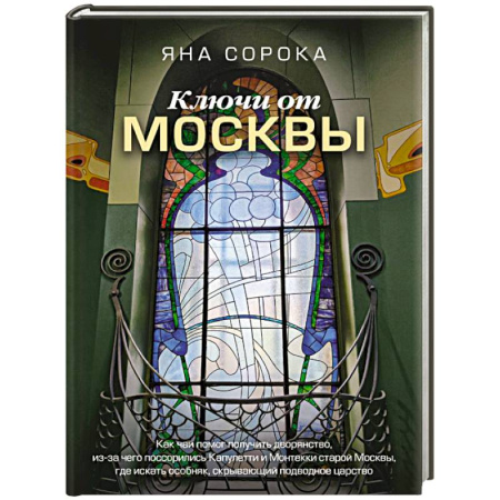 Общие работы по истории России, книга Ключи от Москвы. Как чай помог получить дворянство, из-за чего поссорились Капулетти и Монтекки старой Москвы, где искать особняк, скрывающий подводное царство купить по скидке